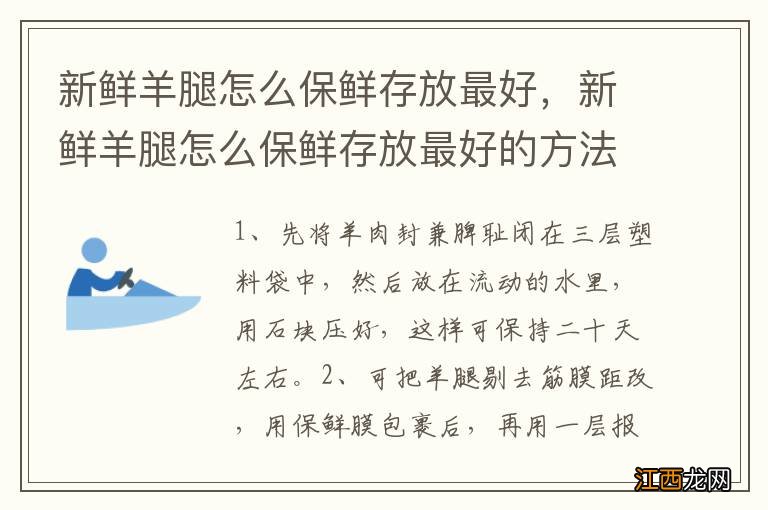 新鲜羊腿怎么保鲜存放最好，新鲜羊腿怎么保鲜存放最好的方法