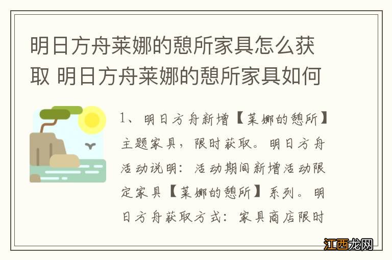 明日方舟莱娜的憩所家具怎么获取 明日方舟莱娜的憩所家具如何获取