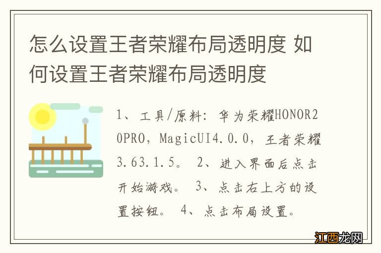 怎么设置王者荣耀布局透明度 如何设置王者荣耀布局透明度