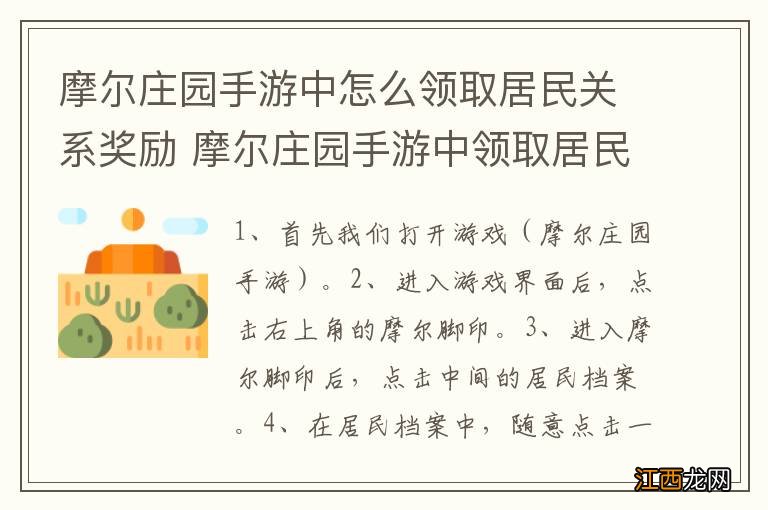 摩尔庄园手游中怎么领取居民关系奖励 摩尔庄园手游中领取居民关系奖励的方法