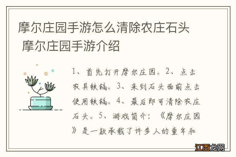 摩尔庄园手游怎么清除农庄石头 摩尔庄园手游介绍