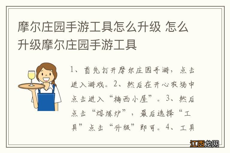 摩尔庄园手游工具怎么升级 怎么升级摩尔庄园手游工具