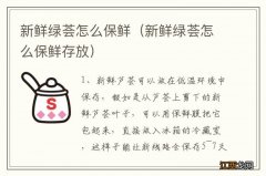 新鲜绿荟怎么保鲜存放 新鲜绿荟怎么保鲜