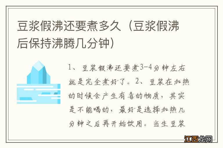 豆浆假沸后保持沸腾几分钟 豆浆假沸还要煮多久