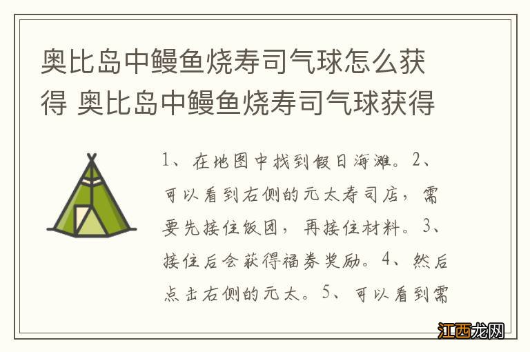 奥比岛中鳗鱼烧寿司气球怎么获得 奥比岛中鳗鱼烧寿司气球获得方法