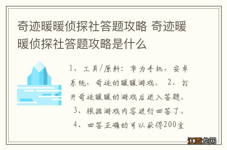 奇迹暖暖侦探社答题攻略 奇迹暖暖侦探社答题攻略是什么