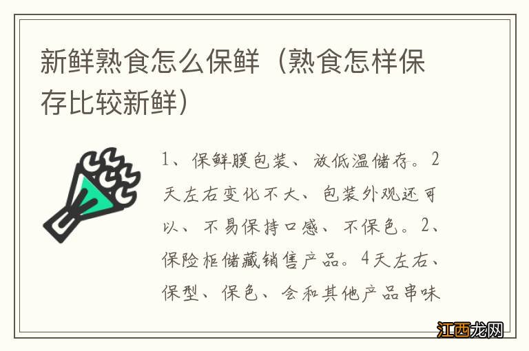 熟食怎样保存比较新鲜 新鲜熟食怎么保鲜