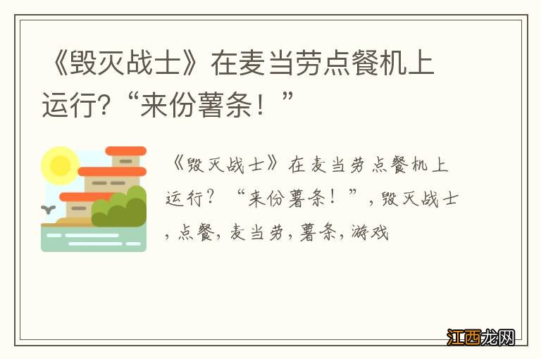 《毁灭战士》在麦当劳点餐机上运行？“来份薯条！”