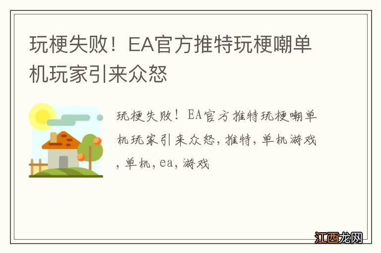 玩梗失败！EA官方推特玩梗嘲单机玩家引来众怒