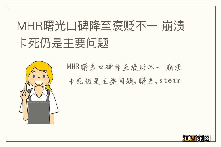 MHR曙光口碑降至褒贬不一 崩溃卡死仍是主要问题