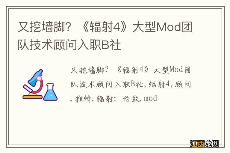 又挖墙脚？《辐射4》大型Mod团队技术顾问入职B社