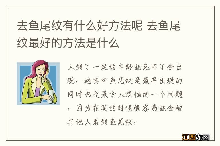 去鱼尾纹有什么好方法呢 去鱼尾纹最好的方法是什么