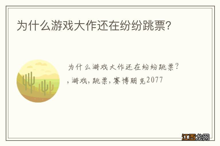 为什么游戏大作还在纷纷跳票？