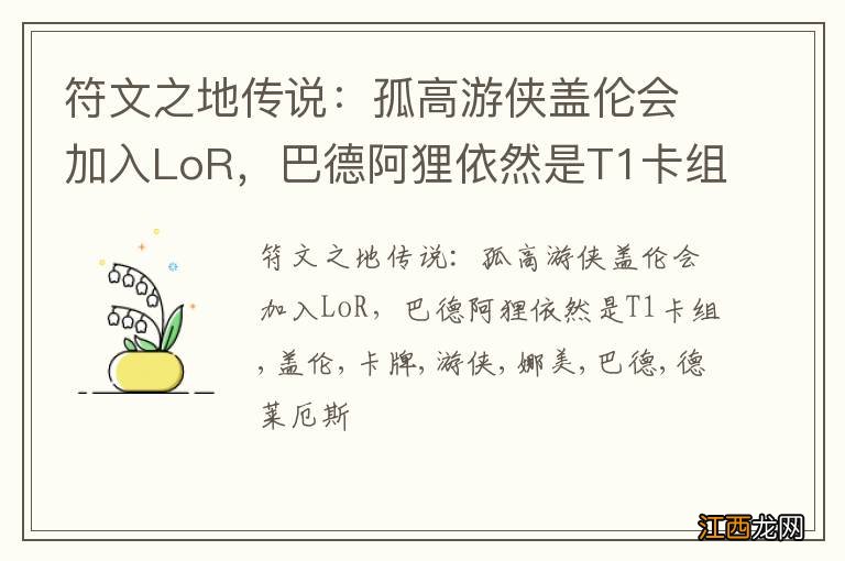 符文之地传说：孤高游侠盖伦会加入LoR，巴德阿狸依然是T1卡组