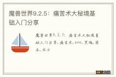 魔兽世界9.2.5：痛苦术大秘境基础入门分享