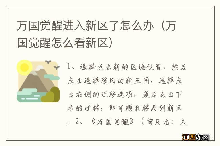 万国觉醒怎么看新区 万国觉醒进入新区了怎么办