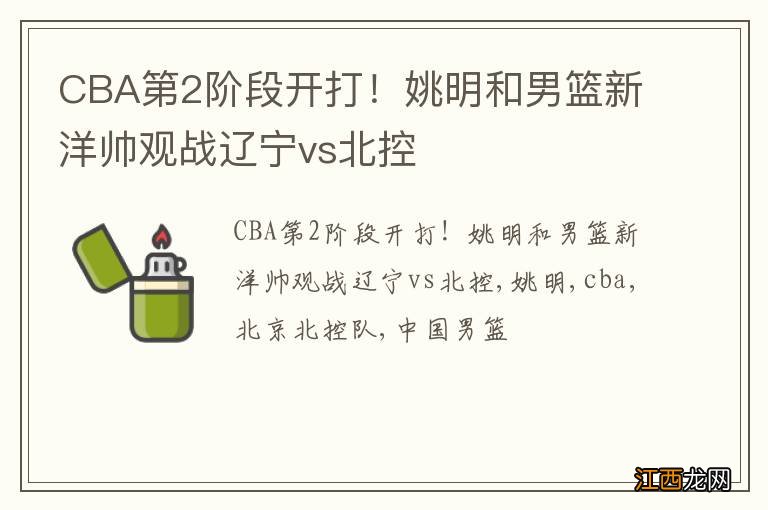 CBA第2阶段开打！姚明和男篮新洋帅观战辽宁vs北控