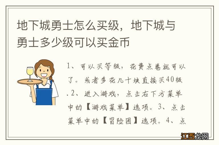 地下城勇士怎么买级，地下城与勇士多少级可以买金币