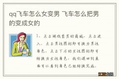 qq飞车怎么女变男 飞车怎么把男的变成女的