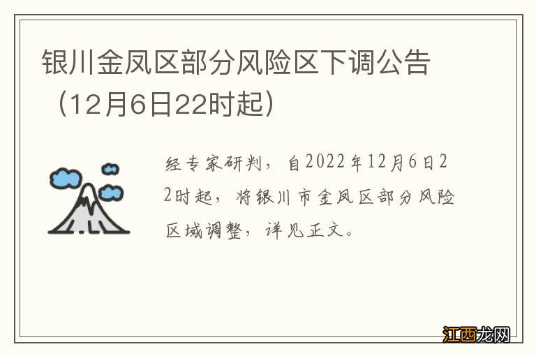 12月6日22时起 银川金凤区部分风险区下调公告