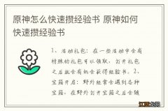 原神怎么快速攒经验书 原神如何快速攒经验书