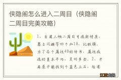 侠隐阁二周目完美攻略 侠隐阁怎么进入二周目