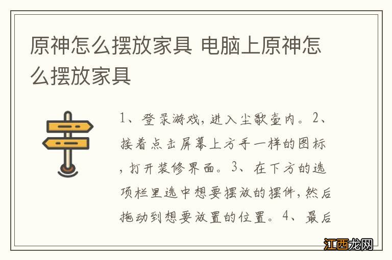 原神怎么摆放家具 电脑上原神怎么摆放家具