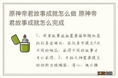 原神帝君故事成就怎么做 原神帝君故事成就怎么完成