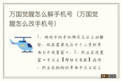 万国觉醒怎么改手机号 万国觉醒怎么解手机号