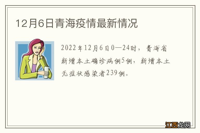 12月6日青海疫情最新情况