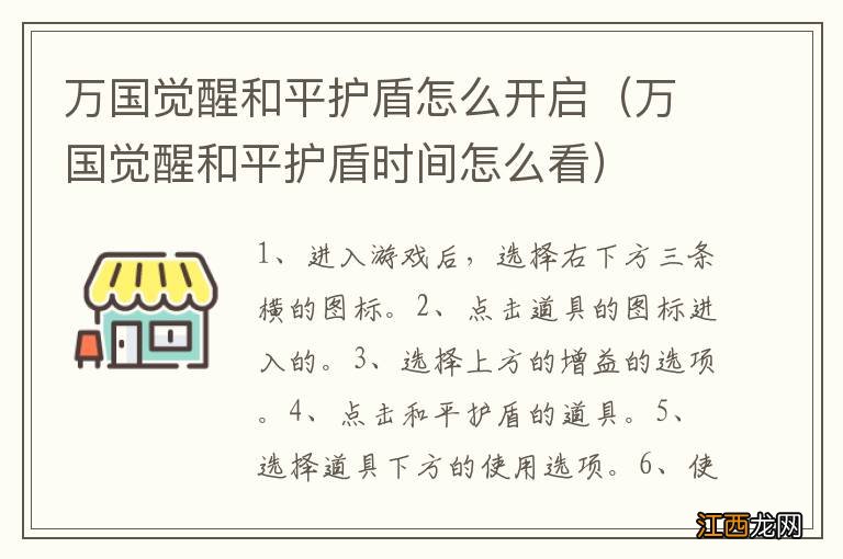 万国觉醒和平护盾时间怎么看 万国觉醒和平护盾怎么开启