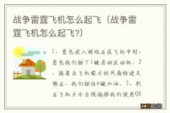 战争雷霆飞机怎么起飞? 战争雷霆飞机怎么起飞