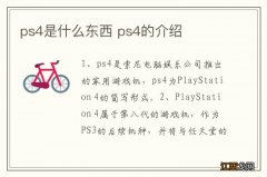 ps4是什么东西 ps4的介绍