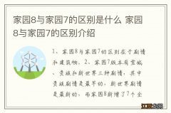 家园8与家园7的区别是什么 家园8与家园7的区别介绍