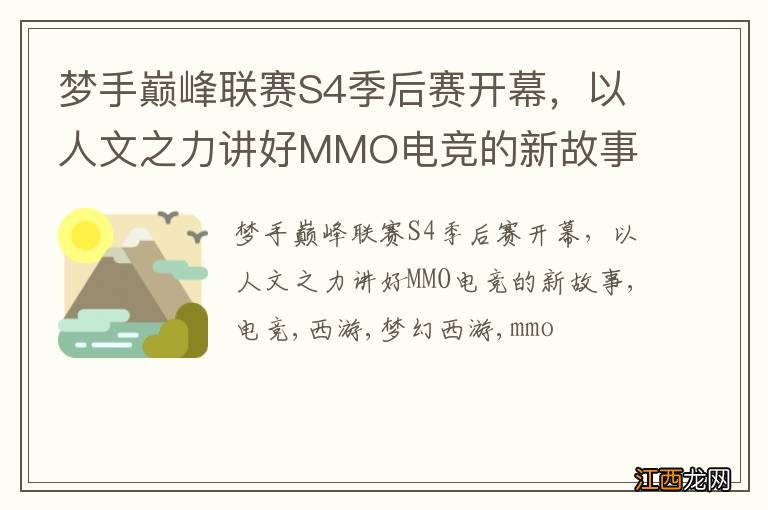 梦手巅峰联赛S4季后赛开幕，以人文之力讲好MMO电竞的新故事