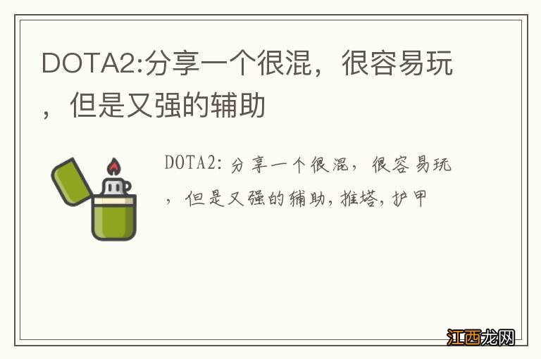 DOTA2:分享一个很混，很容易玩，但是又强的辅助