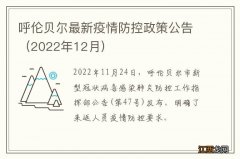 呼伦贝尔最新疫情防控政策公告（2022年12月)