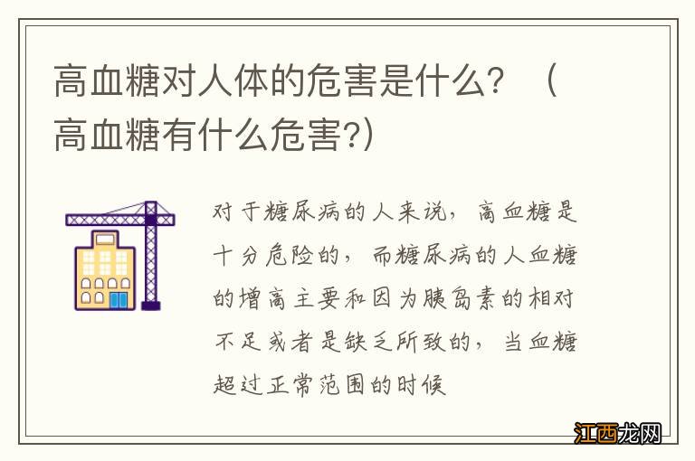 高血糖有什么危害? 高血糖对人体的危害是什么？