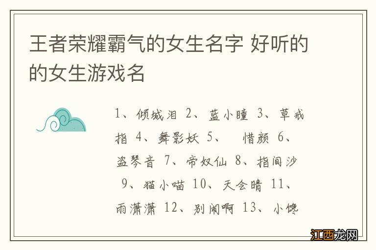 王者荣耀霸气的女生名字 好听的的女生游戏名