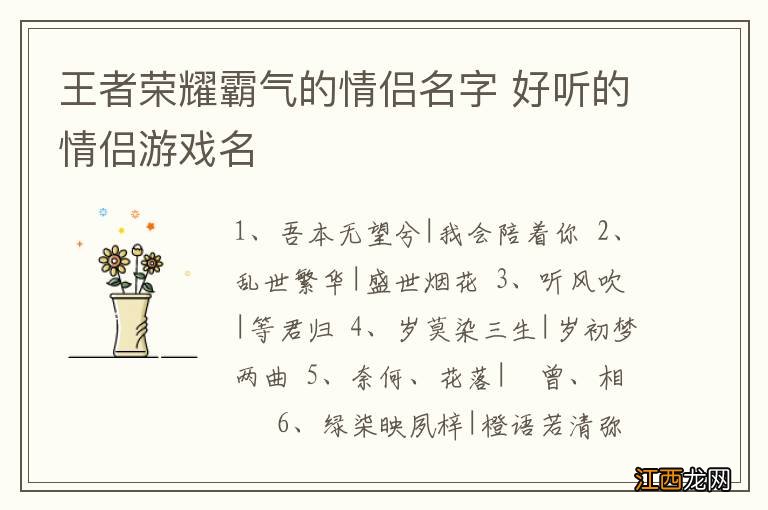 王者荣耀霸气的情侣名字 好听的情侣游戏名