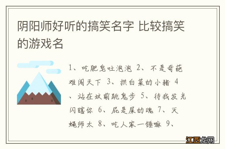 阴阳师好听的搞笑名字 比较搞笑的游戏名