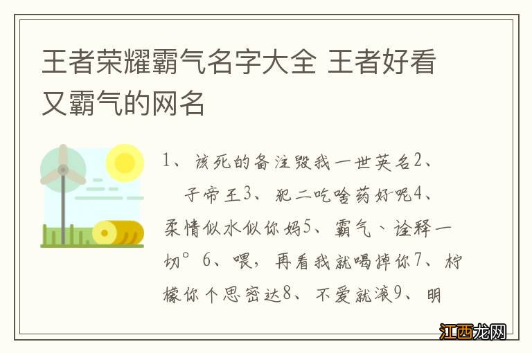 王者荣耀霸气名字大全 王者好看又霸气的网名