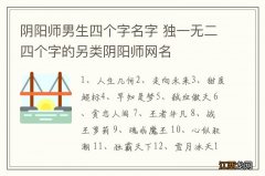 阴阳师男生四个字名字 独一无二四个字的另类阴阳师网名