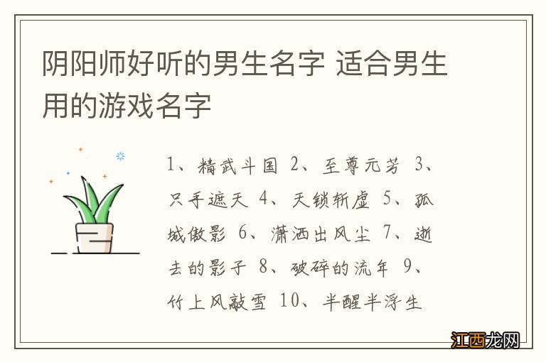 阴阳师好听的男生名字 适合男生用的游戏名字