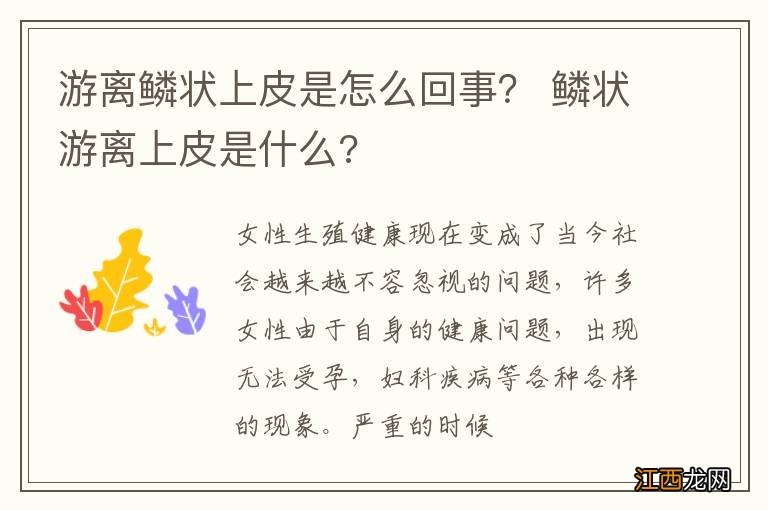 游离鳞状上皮是怎么回事？ 鳞状游离上皮是什么?