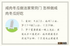 咸肉冬瓜做法家常窍门 怎样做咸肉冬瓜好吃