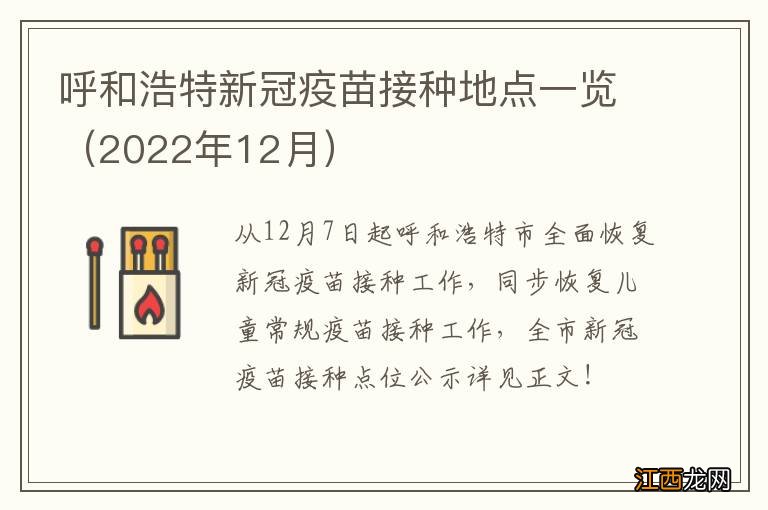 2022年12月 呼和浩特新冠疫苗接种地点一览