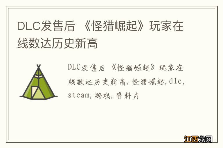 DLC发售后 《怪猎崛起》玩家在线数达历史新高