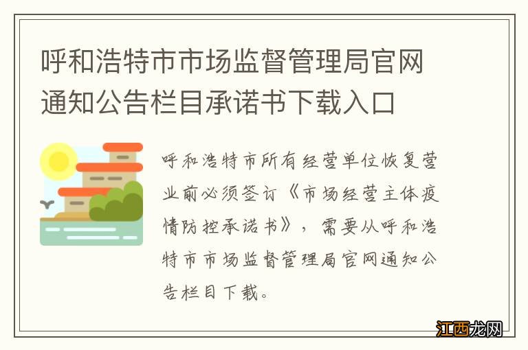 呼和浩特市市场监督管理局官网通知公告栏目承诺书下载入口