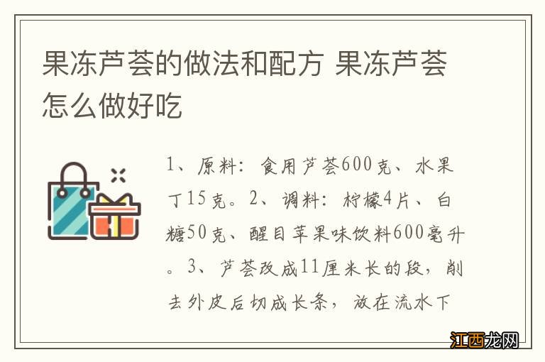 果冻芦荟的做法和配方 果冻芦荟怎么做好吃